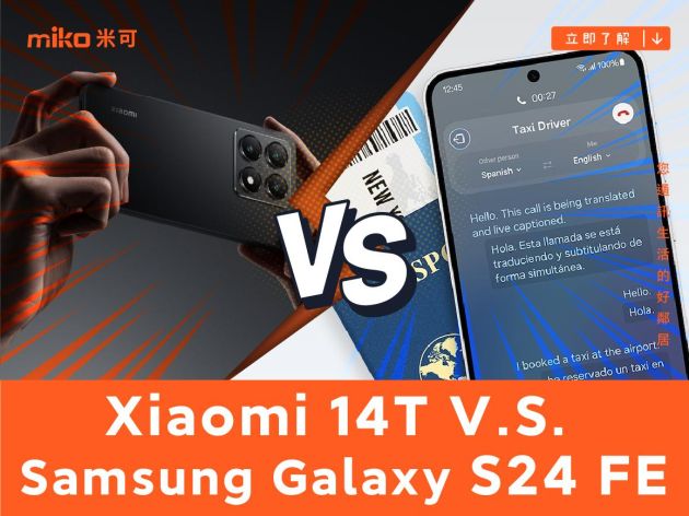 【PK 擂台】輕旗艦哪家強 Xiaomi 14T V.S. Samsung Galaxy S24 FE 規格比較